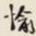 叶恭绰愉书法图片