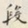 颜世清段书法图片