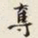 叶恭绰奪书法图片