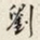 颜世清劉书法图片