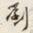 颜世清劉书法图片