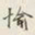 颜世清愉书法图片