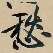 黄庭坚愁书法图片