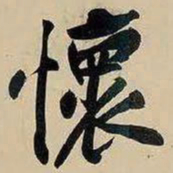 黄庭坚懷书法图片