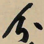 黄庭坚分书法图片