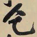 黄庭坚乞书法图片
