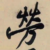 黄庭坚勞书法图片
