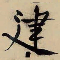 黄庭坚䢖书法图片