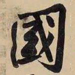 黄庭坚國书法图片
