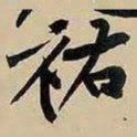 黄庭坚祐书法图片