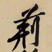 黄庭坚荊书法图片