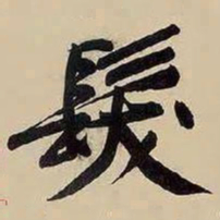 黄庭坚髮书法图片