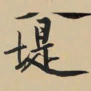 黄庭坚堤书法图片