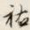 文征明祐书法图片