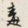 文征明毒书法图片