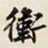 张孝祥衛书法图片