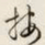 文征明按书法图片
