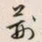 文征明荊书法图片