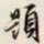 文征明題书法图片