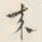文征明來书法图片