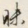 文征明昧书法图片