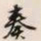 文征明奏书法图片