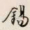 文征明錫书法图片
