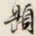 文征明題书法图片