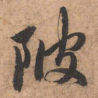 赵孟頫陂书法图片