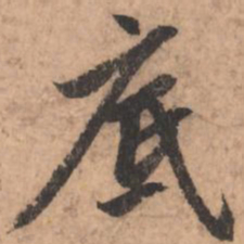 赵孟頫底书法图片