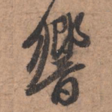 赵孟頫响书法图片
