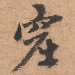 赵孟頫窟书法图片