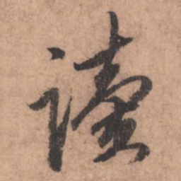 赵孟頫读书法图片