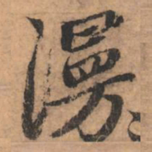 赵孟頫漫书法图片
