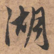 赵孟頫湖书法图片