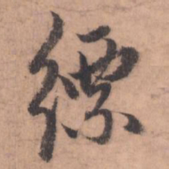 赵孟頫缥书法图片