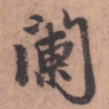 赵孟頫阑书法图片