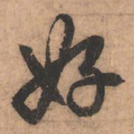 赵孟頫好书法图片