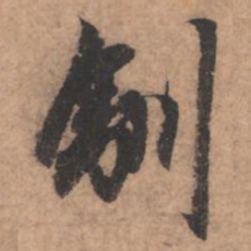 赵孟頫驯书法图片