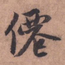 赵孟頫仙书法图片
