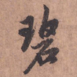 赵孟頫碧书法图片