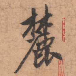 赵孟頫麓书法图片