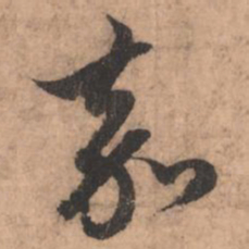 赵孟頫嘉书法图片