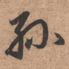 赵孟頫孙书法图片