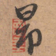 赵孟頫昂书法图片