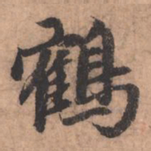 赵孟頫鹤书法图片