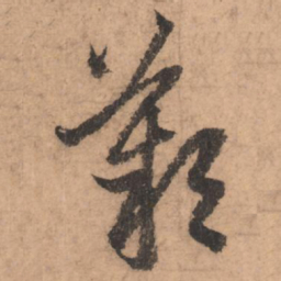 赵孟頫叹书法图片