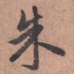 赵孟頫朱书法图片