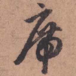 赵孟頫席书法图片