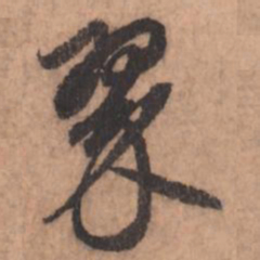 赵孟頫翠书法图片